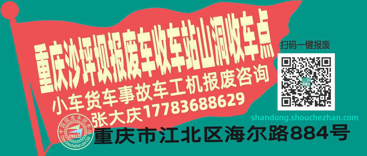 重庆沙坪坝收车站报废咨询山洞收车点